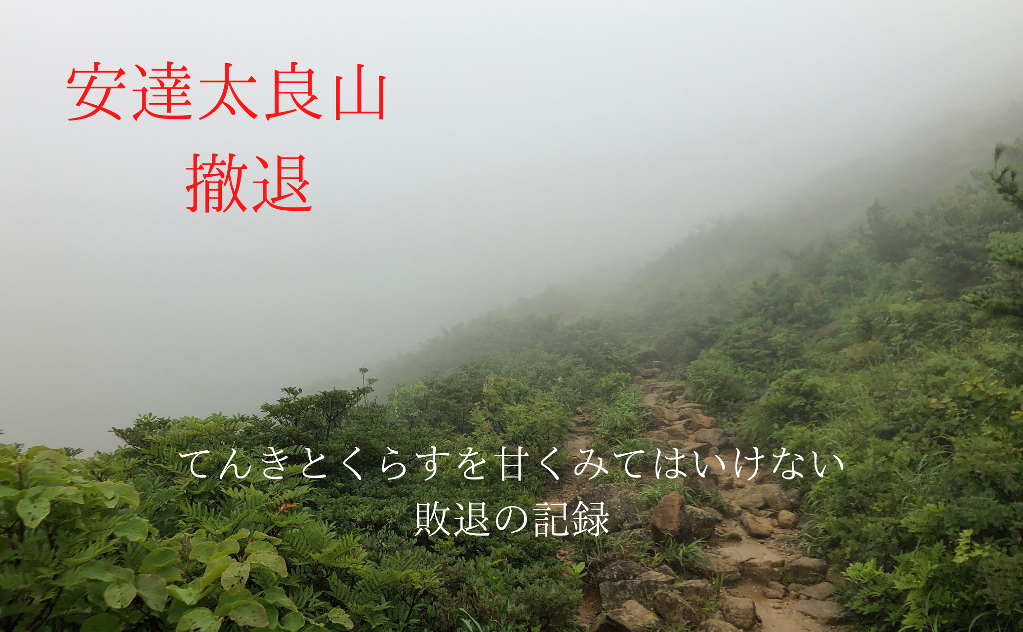 てんきとくらすＣ判定を甘くみてはいけない】安達太良山 敗退の記録 - 山暮らし.Com